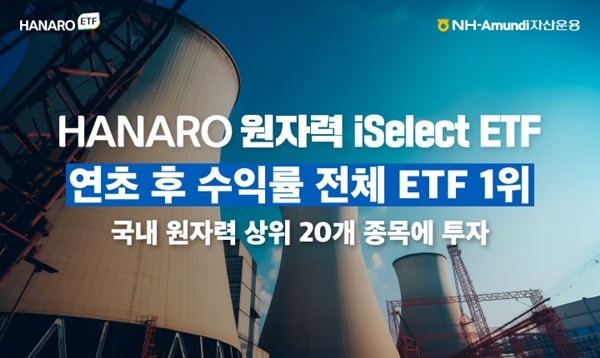 NH-Amundi자산운용 HANARO 원자력iSelect ETF. ⓒ 파이낸셜데일리 / NH-Amundi자산운용