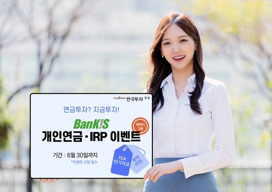 한국투자증권, 뱅키스 개인연금·IRP 이벤트 홍보 이미지. ⓒ 파이낸셜데일리 / 한국투자증권