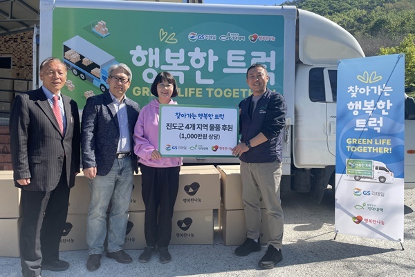 GS리테일과 행복한나눔이 진행한 진도 지역 나눔 행사에서 행사 관계자들이 포즈를 취하고 있다. ⓒ 파이낸셜데일리 / GS리테일
