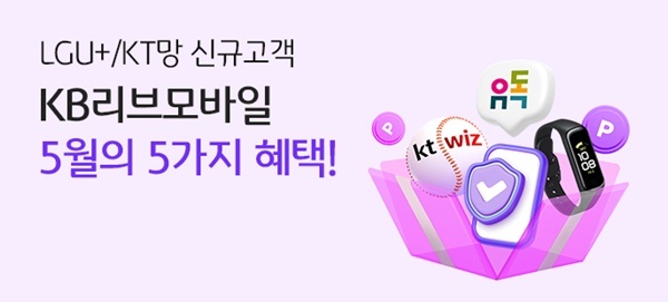 KB리브모바일, 은행 부수업무 지정 기념 ‘5월에 5가지 혜택’ 이벤트 실시. ⓒ 파이낸셜데일리 / KB리브모바일
