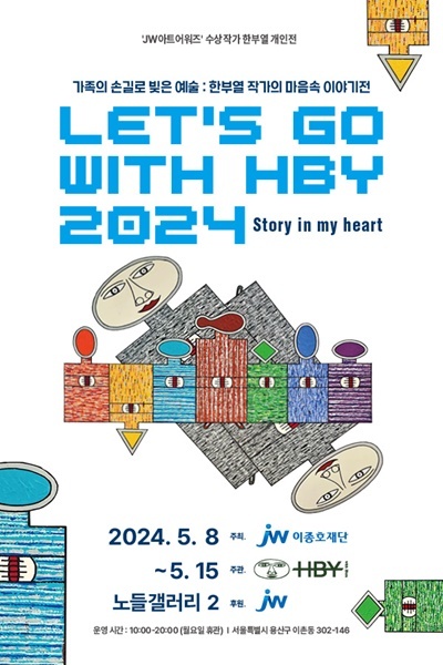 한부열 작가 개인전 포스터. ⓒ 파이낸셜데일리 / JW이종호재단