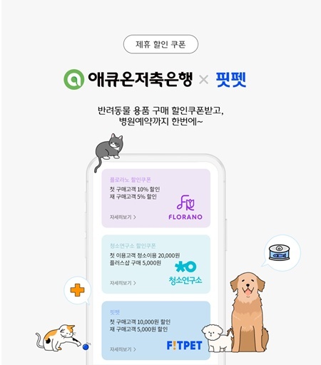 애큐온저축은행 ‘핏펫 제휴 할인 프로모션’ 이미지. ⓒ 파이낸셜데일리 / 애큐온저축은행