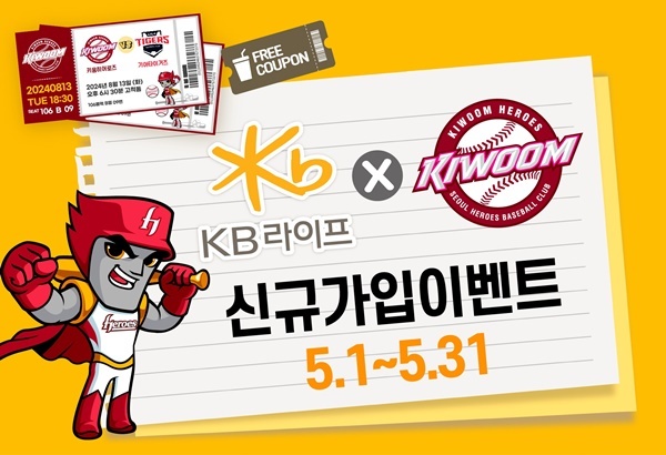 KB라이프생명 ‘키움 히어로즈 야구경기 관람’ 온라인 신규가입 이벤트 홍보 이미지. ⓒ 파이낸셜데일리 / KB라이프생명