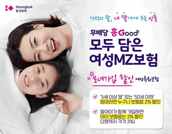 흥Good 모두 담은 여성 MA보험 출시 홍보 이미지. ⓒ 파이낸셜데일리 / 흥국화재