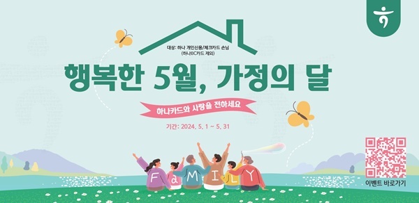가정의달 프로모션 홍보 이미지. ⓒ 파이낸셜데일리 / 하나카드