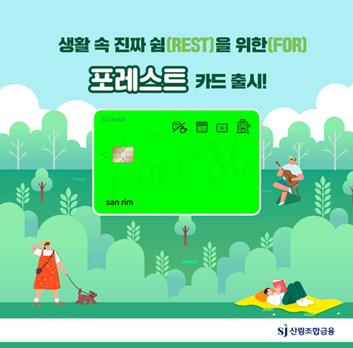 BC카드-산림조합중앙회, 청년 물가 지원 위한 '포레스트 체크카드' 출시. ⓒ 파이낸셜데일리 / BC카드