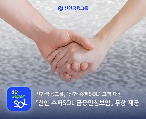신한금융그룹, ‘신한 슈퍼SOL’ 고객 대상 『신한 슈퍼SOL 금융안심보험』 무상 제공. ⓒ 파이낸셜데일리 / 신한금융그룹