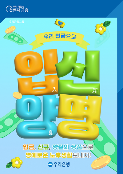 우리銀, 퇴직연금(IRPDC) 가입 이벤트 홍보 이미지. ⓒ 파이낸셜데일리 / 우리은행