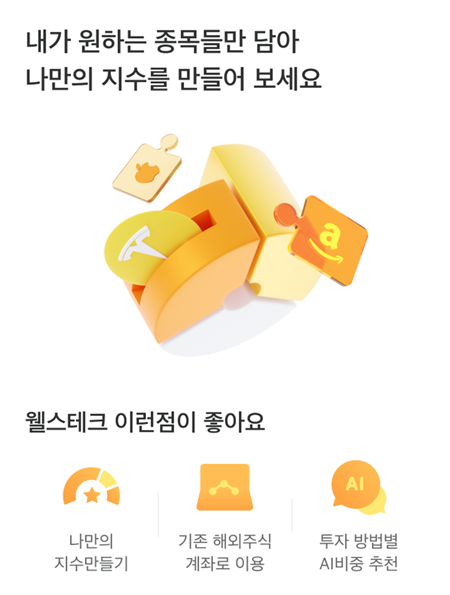 미래에셋증권 웰스테크서비스 이미지. ⓒ 파이낸셜데일리 / 미래에셋증권
