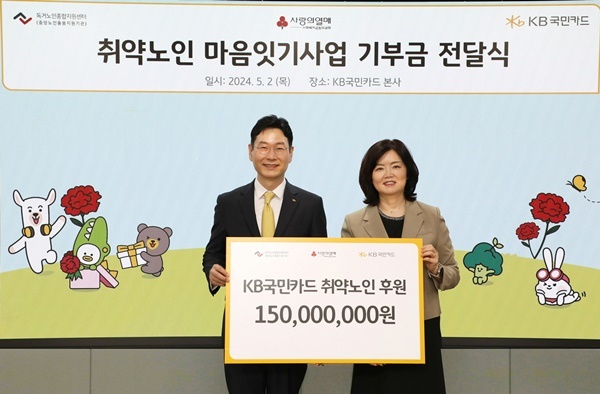 2일 서울 종로구 KB국민카드 본사에서 취약노인 마음잇기 사업 후원금 전달 후 KB국민카드 이창권 사장(사진 왼쪽)과 독거노인종합지원센터 김현미 센터장이 기념 촬영했다. ⓒ 파이낸셜데일리 / KB국민카드