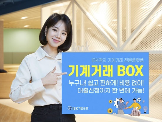 「기계거래BOX」에 대출신청 기능 도입. ⓒ 파이낸셜데일리 / IBK기업은행