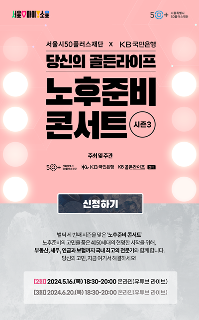 KB국민은행, ‘당신의 골든라이프, 노후준비 콘서트 시즌 3’ 개최. ⓒ 파이낸셜데일리 / KB국민은행