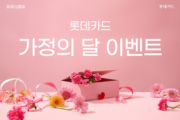 5월 맞아 가정의 달 이벤트 홍보 이미지. ⓒ 파이낸셜데일리 / 롯데카드