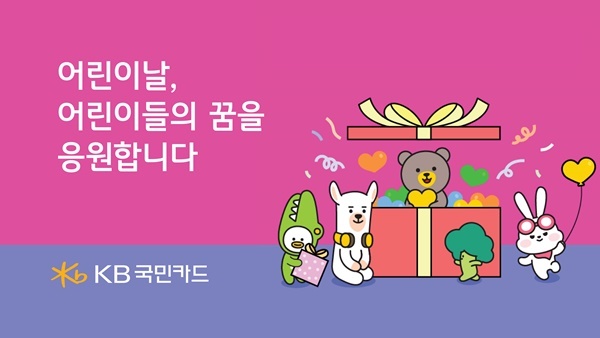 KB국민카드, 어린이날 맞아 임직원 희망걷기로 조성한 기부금 전달. ⓒ 파이낸셜데일리 / KB국민카드