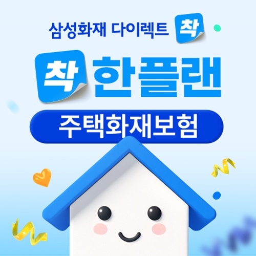 삼성화재 다이렉트 착, 주택화재보험 '착한플랜' 출시. ⓒ 파이낸셜데일리 / 삼성화재