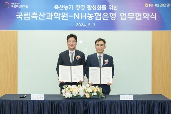 3일 농협은행 본사에서 열린 업무협약식에서 국립축산과학원 임기순 원장(우측)과 농협은행 금동명 농업금융부문 부행장(좌측)이 기념촬영을 하고 있다. ⓒ 파이낸셜데일리 / NH농협은행