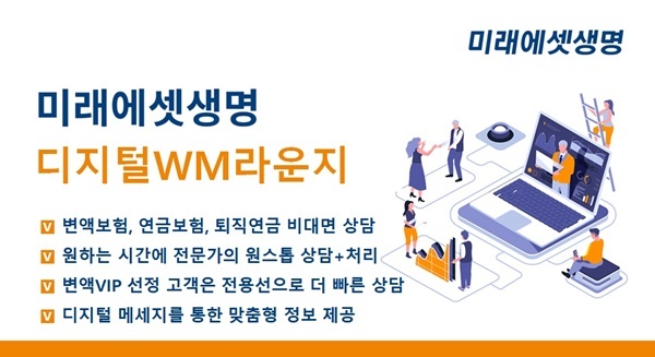미래에셋생명, VIP고객 비대면 서비스 강화...디지털 WM라운지 서비스 오픈. ⓒ 파이낸셜데일리 / 미래에셋생명