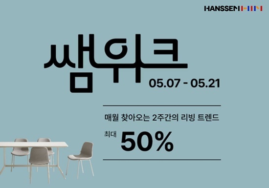 5월 쌤위크 포스터. ⓒ 파이낸셜데일리 / 한샘