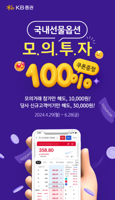 KB證, 국내선물옵션 모의투자 시스템 오픈. ⓒ 파이낸셜데일리 / KB증권