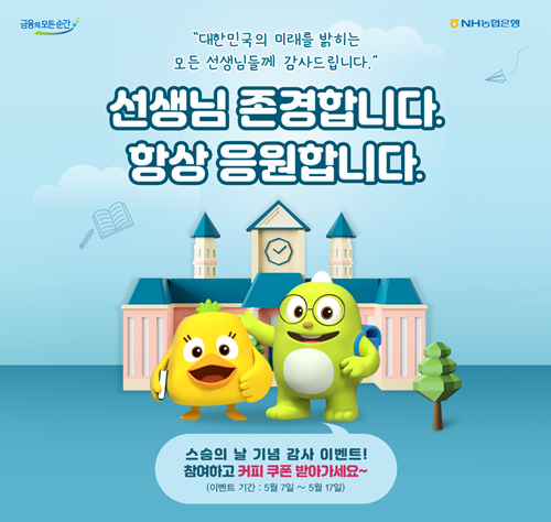 이벤트 홍보 이미지. ⓒ 파이낸셜데일리 / NH농협은행