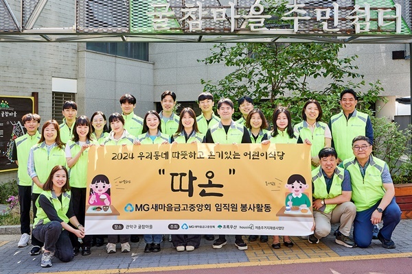 새마을금고중앙회 임직원들이 서울 관악구 굴참마을에서 나눔 봉사활동을 마치고 기념촬영을 하고 있다. ⓒ 파이낸셜데일리 / 새마을금고
