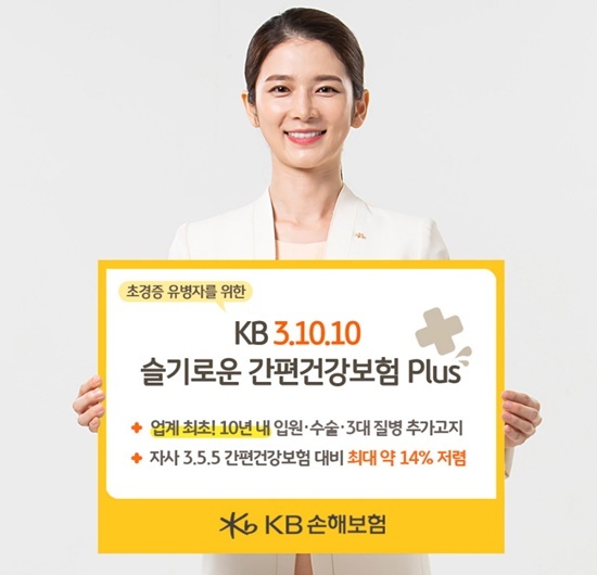 KB손해보험_KB 3 10 10 슬기로운 간편건강보험 Plus 출시. ⓒ 파이낸셜데일리 / KB손해보험