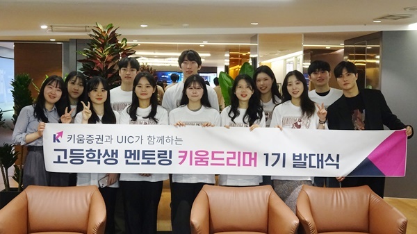 키움증권, 경제교육 멘토링 키움드리머 1기 단체 이미지. ⓒ 파이낸셜데일리 / 키움증권