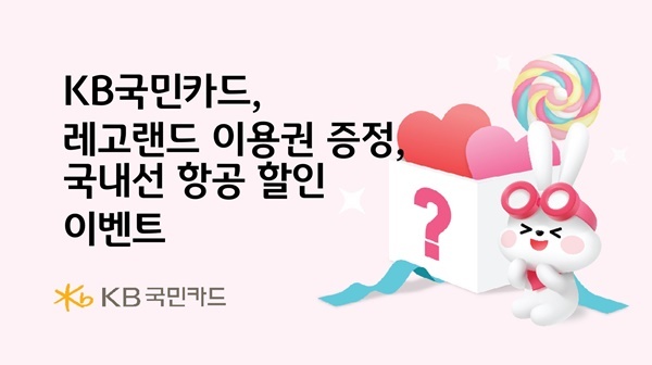 KB국민카드, 레고랜드 이용권 증정 및 국내선 항공 할인 이벤트. ⓒ 파이낸셜데일리 / KB국민카드