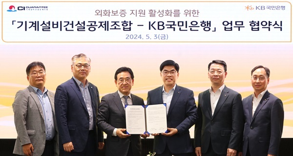 3일 서울시 영등포구 여의도 소재 KB국민은행 신관에서 열린 '외화보증 지원 활성화를 위한 기계설비건설공제조합-KB국민은행 업무 협약식'에서 김종서 기계설비건설공제조합 이사장 직무대행(좌측에서 3번째)과 이상신 KB국민은행 외환사업본부장(우측에서 3번째) 및 양사 관계자들이 기념사진을 촬영하고 있다. ⓒ 파이낸셜데일리 / KB국민은행