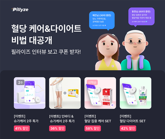 필라이즈(대표 신인식)는 5월 가정의 달을 맞아 혈당 관리 프로그램 ‘필라이즈 슈가케어’ 특별 프로모션을 진행한다. ⓒ 파이낸셜데일리 / 필라이즈
