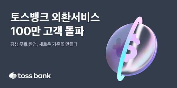 토스뱅크 외환서비스 100만 고객 돌파. ⓒ 파이낸셜데일리 / 토스뱅크
