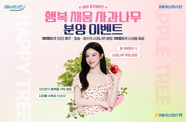 사과나무 분양 이벤트. ⓒ 파이낸셜데일리 / NH농협은행