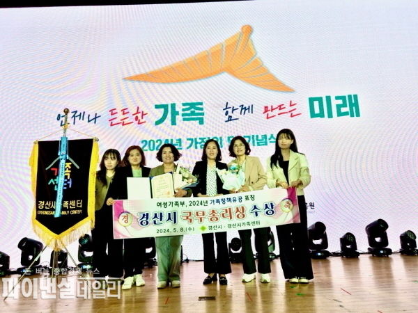 2024년 가정의 달 기념식에서 가족정책유공 국무총리 표창 ⓒ파이낸셜데일리/경산시