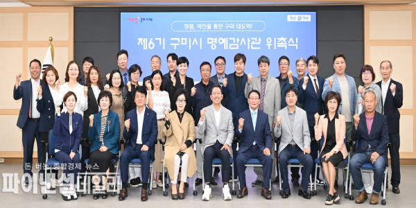  제6기 구미시 명예감사관 위촉식 ⓒ파이낸셜데일리/구미시