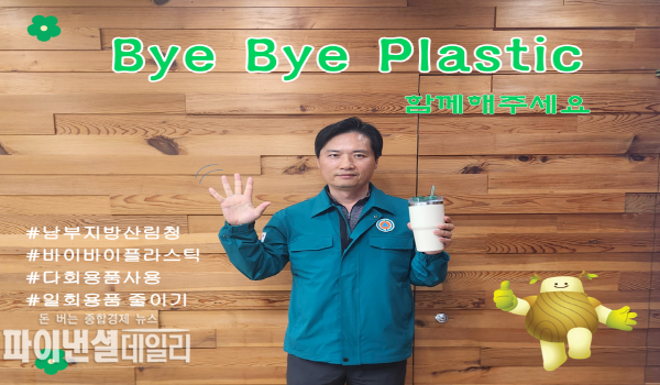 최영태 남부지방산림청장 바이바이플라스틱 챌린지에 동참ⓒ파이낸셜데일리/남부청