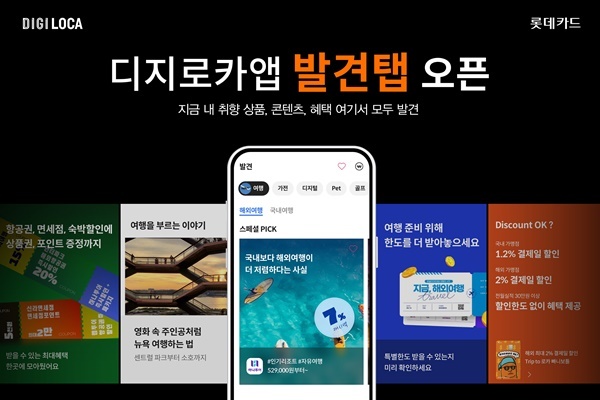롯데카드가 디지로카앱에 고객 관심사 기반 실시간 큐레이션 서비스인 ‘발견’탭을 오픈했다. 디지로카앱 발견탭 실제 앱화면으로 구성된 홍보 이미지. ⓒ 파이낸셜데일리 / 롯데카드