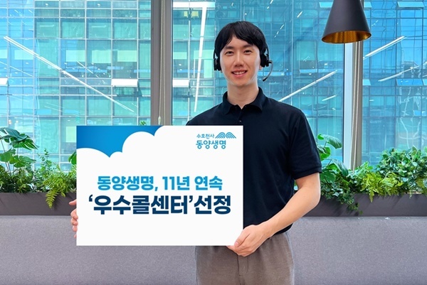 동양생명, 11년 연속 우수콜센터 선정. ⓒ 파이낸셜데일리 / 동양생명