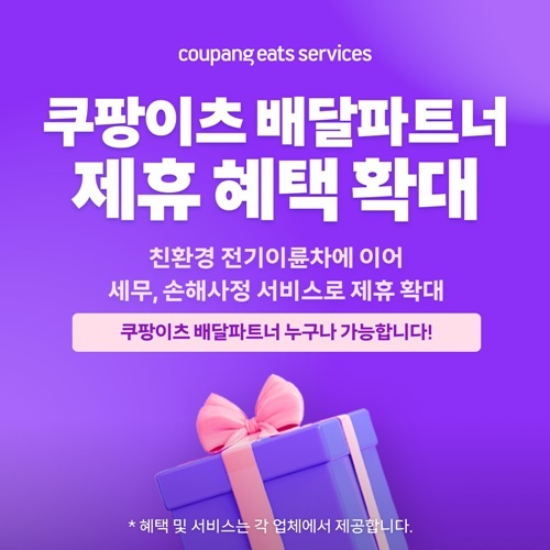 쿠팡이츠서비스, 세무·손해사정서비스 제휴로 배달파트너 전용 혜택 강화. ⓒ 파이낸셜데일리 / 쿠팡