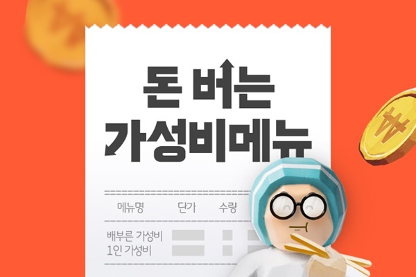 가성비메뉴 캠페인. ⓒ 파이낸셜데일리 / 우아한형제들 