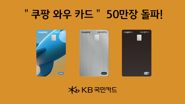 KB국민카드, 쇼핑 필수템 쿠팡 와우 카드 50만장 돌파. ⓒ 파이낸셜데일리 / KB국민카드