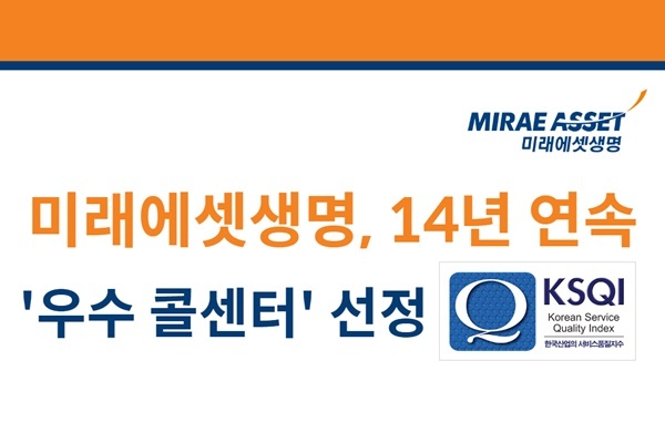 미래에셋생명, KSQI 우수 콜센터 14년 연속 선정. ⓒ 파이낸셜데일리 / 미래에셋생명