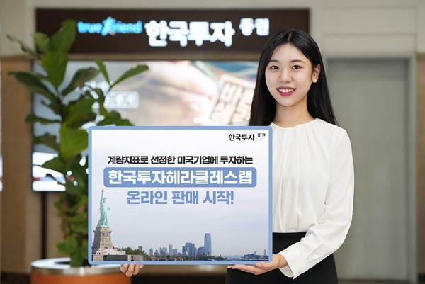 한국투자증권 한국투자헤라클레스랩 온라인 판매. ⓒ 파이낸셜데일리 / 한국투자증권