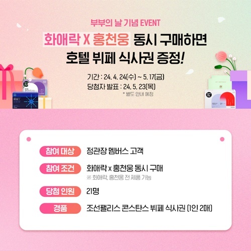 정관장 화애락, 부부의 날 기념 이벤트 홍보 이미지. ⓒ 파이낸셜데일리 / 정관장