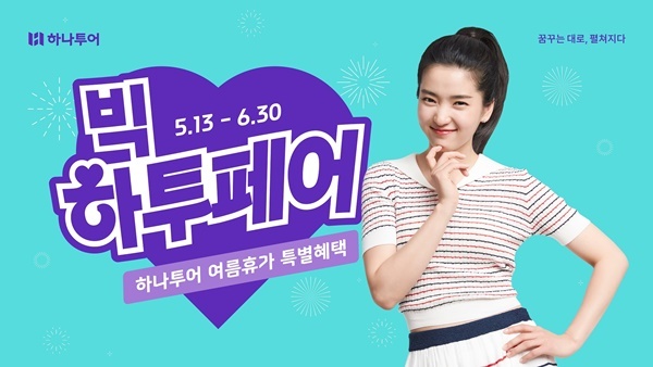 하나투어, 대한민국 여름휴가 지원 “빅하투페어” 캠페인 진행. ⓒ 파이낸셜데일리 / 하나투어
