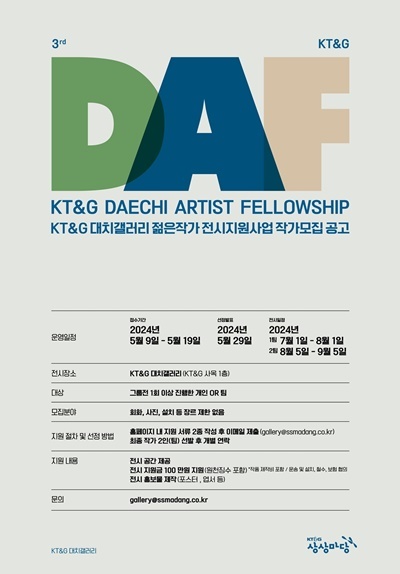 신진작가 전시지원사업 ‘KT&G DAF’ 공모 포스터. ⓒ 파이낸셜데일리 / KT&G