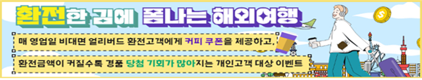 ‘환전한 김에 폼나는 해외여행’ 이벤트 홍보 이미지. ⓒ 파이낸셜데일리 / IBK기업은행
