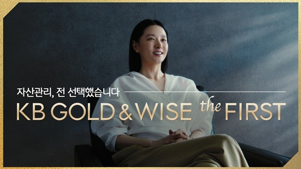 KB국민은행. 고객 ‘이영애’와 함께한 ‘KB GOLD&WISE the FIRST’ 광고 공개. ⓒ 파이낸셜데일리 / KB국민은행