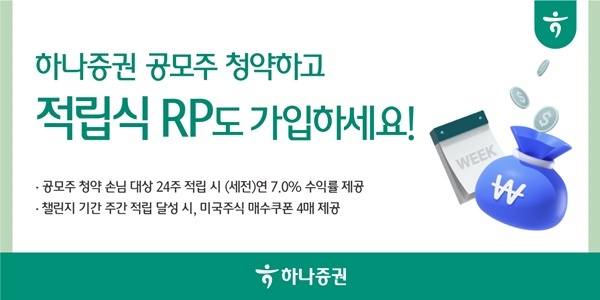 하나증권, 24주 챌린지 적립식 RP 출시 홍보 이미지. ⓒ 파이낸셜데일리 / 하나증권