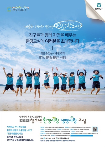 동아ST, '제19회 청소년 환경사랑 생명사랑 교실' 참가자 모집 홍보 포스터. ⓒ 파이낸셜데일리 / 동아에스티