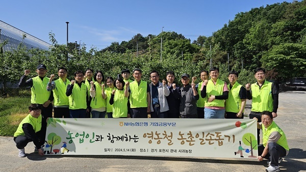 NH농협은행 기업금융부문 최영식 부행장과 임직원들이 농촌봉사활동에 앞서 기념사진 촬영을 하고 있다. ⓒ 파이낸셜데일리 / NH농협은행